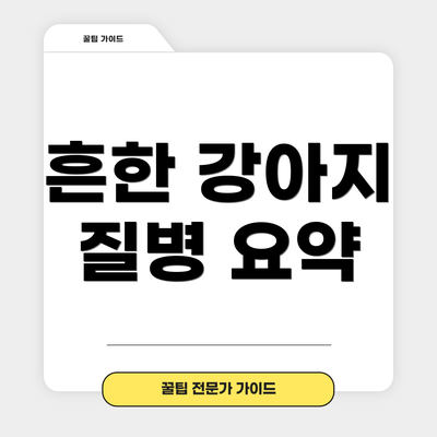 흔한 강아지 질병 요약