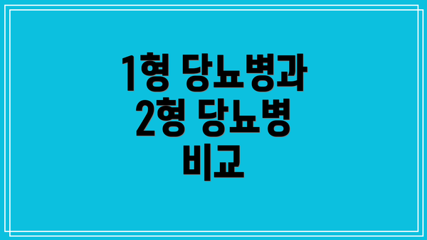 1형 당뇨병과 2형 당뇨병 비교