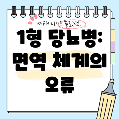 1형 당뇨병: 면역 체계의 오류
