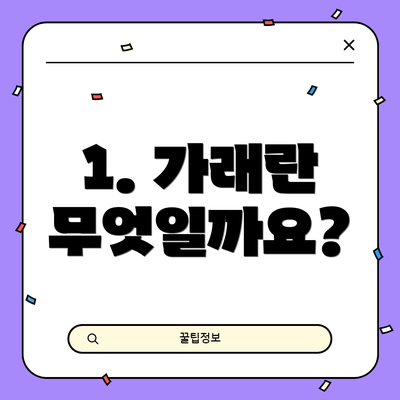 1. 가래란 무엇일까요?
