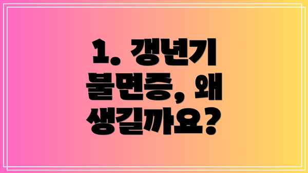 1. 갱년기 불면증, 왜 생길까요?