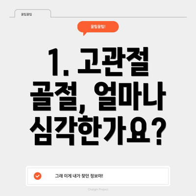 1. 고관절 골절, 얼마나 심각한가요?