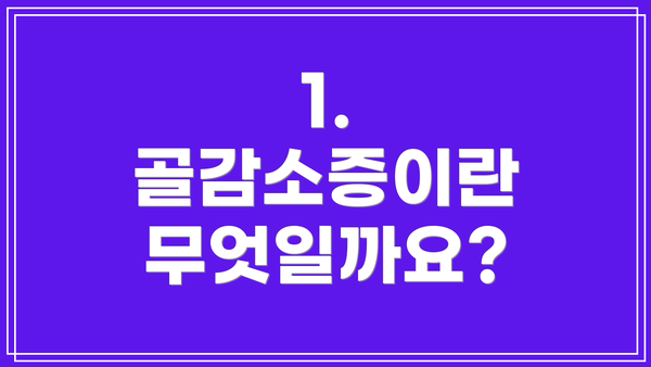 1. 골감소증이란 무엇일까요?