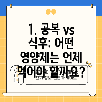 1. 공복 vs 식후: 어떤 영양제는 언제 먹어야 할까요?