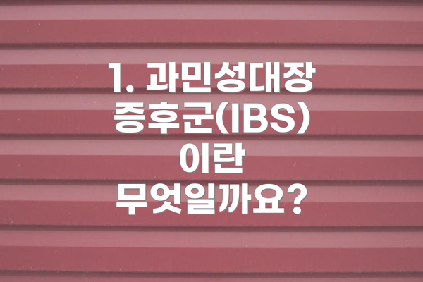 1. 과민성대장증후군(IBS)이란 무엇일까요?