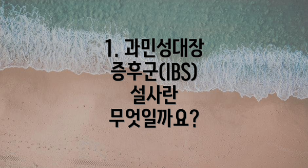 1. 과민성대장증후군(IBS) 설사란 무엇일까요?