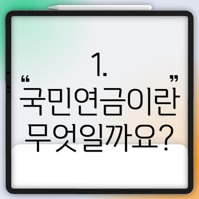 1. 국민연금이란 무엇일까요?