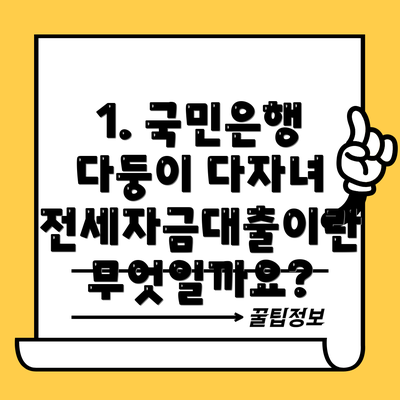 1. 국민은행 다둥이 다자녀 전세자금대출이란 무엇일까요?
