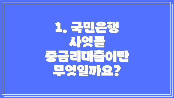1. 국민은행 사잇돌 중금리대출이란 무엇일까요?
