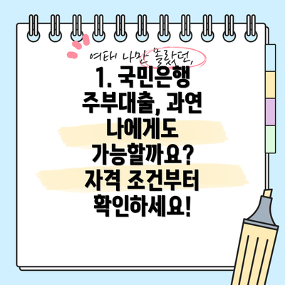 1. 국민은행 주부대출, 과연 나에게도 가능할까요? 자격 조건부터 확인하세요!