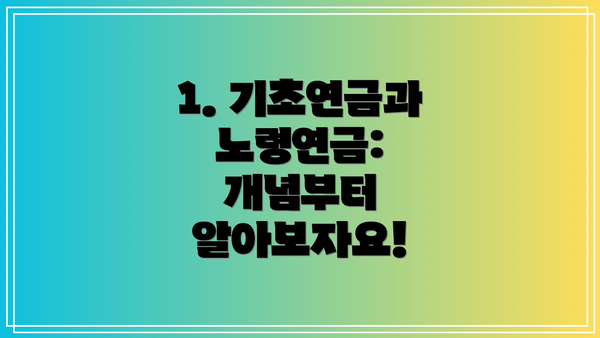 1. 기초연금과 노령연금: 개념부터 알아보자요!