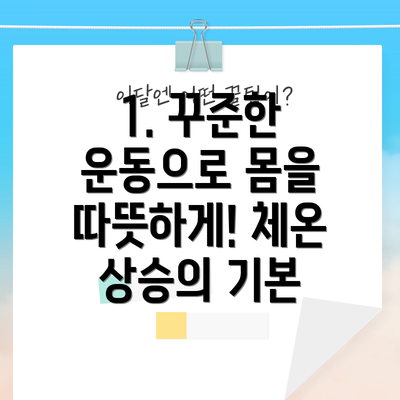1. 꾸준한 운동으로 몸을 따뜻하게! 체온 상승의 기본