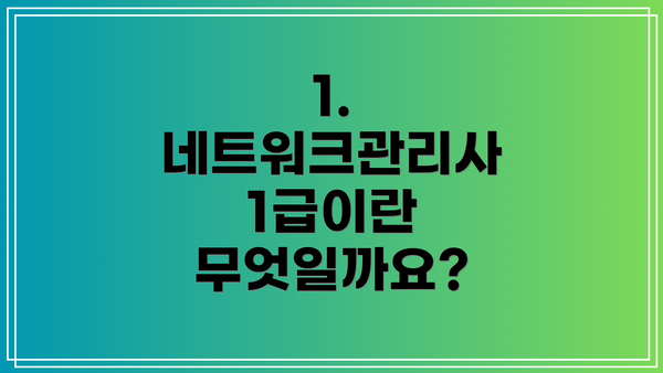 1. 네트워크관리사 1급이란 무엇일까요?