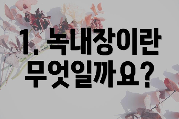1. 녹내장이란 무엇일까요?