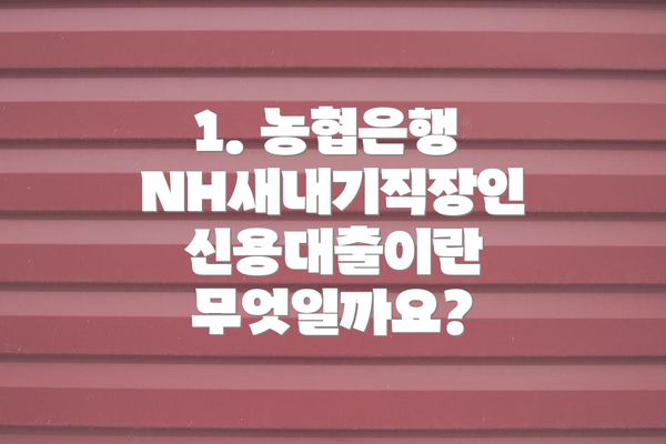 1. 농협은행 NH새내기직장인신용대출이란 무엇일까요?