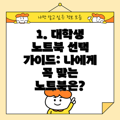 1. 대학생 노트북 선택 가이드: 나에게 꼭 맞는 노트북은?