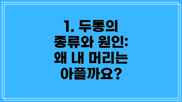1. 두통의 종류와 원인: 왜 내 머리는 아플까요?