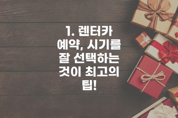 1. 렌터카 예약, 시기를 잘 선택하는 것이 최고의 팁!