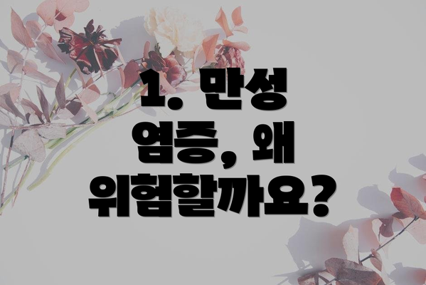 1. 만성 염증, 왜 위험할까요?