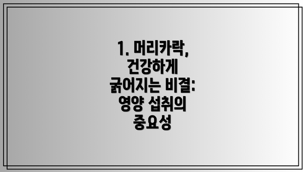 1. 머리카락, 건강하게 굵어지는 비결: 영양 섭취의 중요성