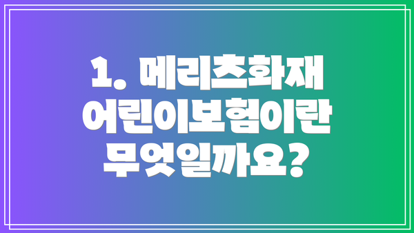 1. 메리츠화재 어린이보험이란 무엇일까요?