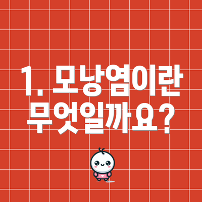 1. 모낭염이란 무엇일까요?