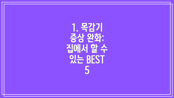 1. 목감기 증상 완화: 집에서 할 수 있는 BEST 5