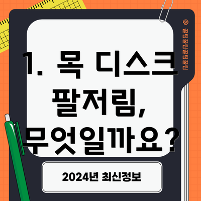 1. 목 디스크 팔저림, 무엇일까요?
