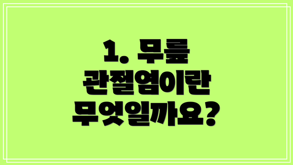 1. 무릎 관절염이란 무엇일까요?