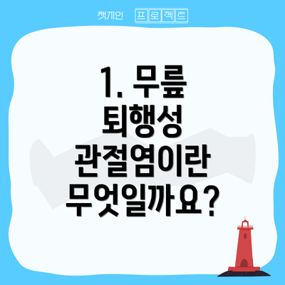 1. 무릎 퇴행성 관절염이란 무엇일까요?