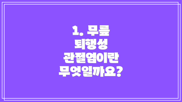 1. 무릎 퇴행성 관절염이란 무엇일까요?