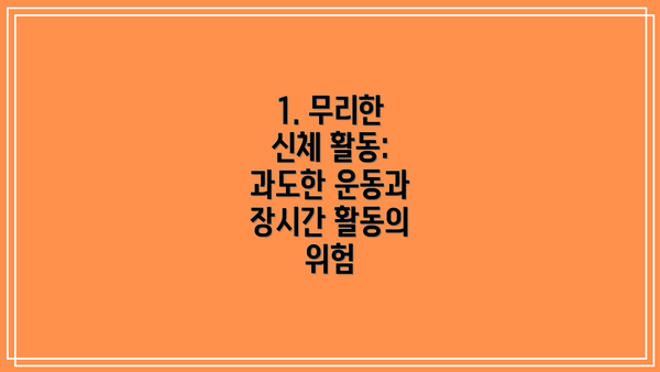 1. 무리한 신체 활동: 과도한 운동과 장시간 활동의 위험