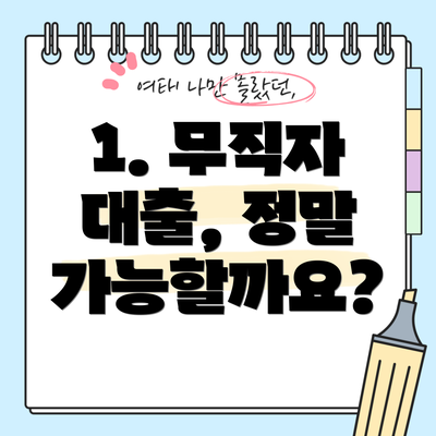 1. 무직자 대출, 정말 가능할까요?