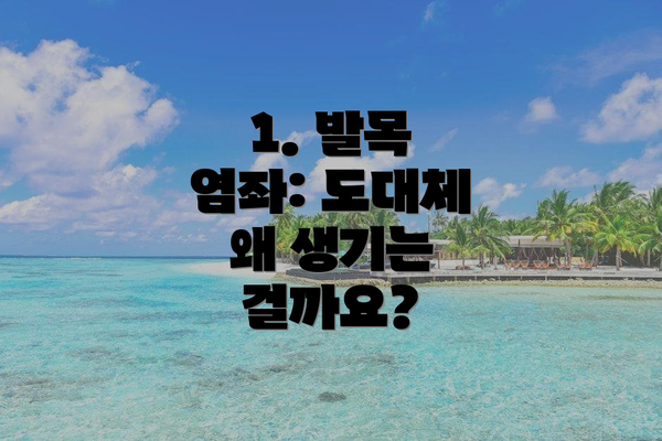 1. 발목 염좌: 도대체 왜 생기는 걸까요?