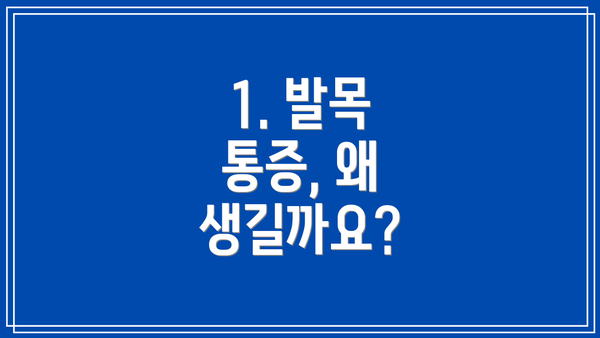 1. 발목 통증, 왜 생길까요?