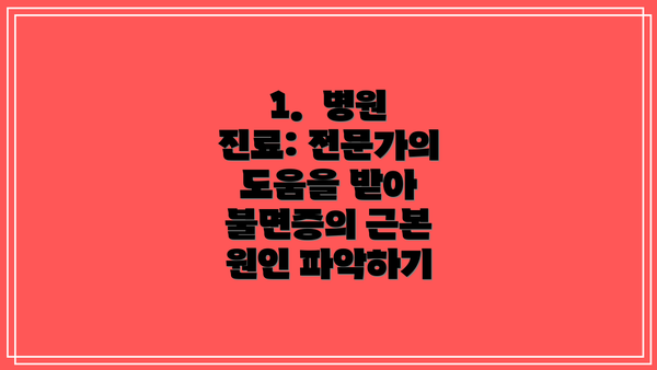 1.  병원 진료: 전문가의 도움을 받아 불면증의 근본 원인 파악하기