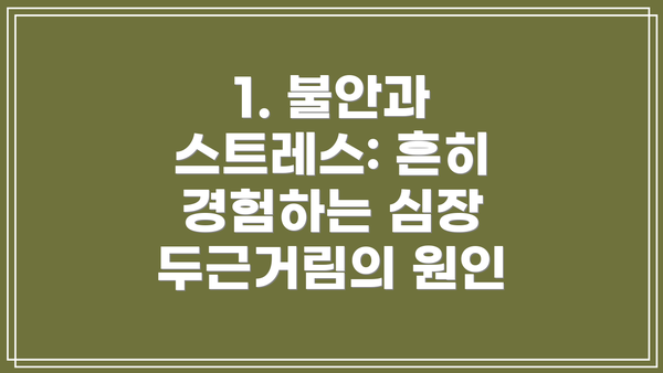 1. 불안과 스트레스: 흔히 경험하는 심장 두근거림의 원인