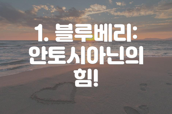 1. 블루베리: 안토시아닌의 힘!
