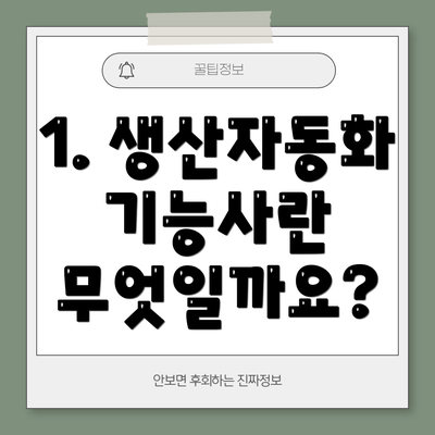 1. 생산자동화기능사란 무엇일까요?