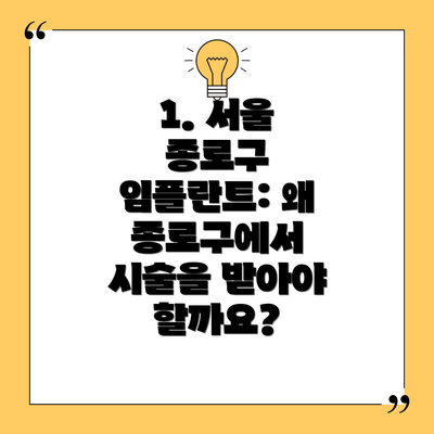 1. 서울 종로구 임플란트: 왜 종로구에서 시술을 받아야 할까요?