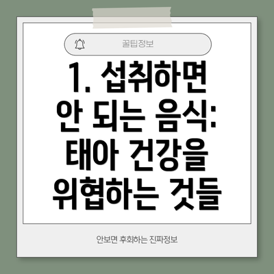 1. 섭취하면 안 되는 음식:  태아 건강을 위협하는 것들