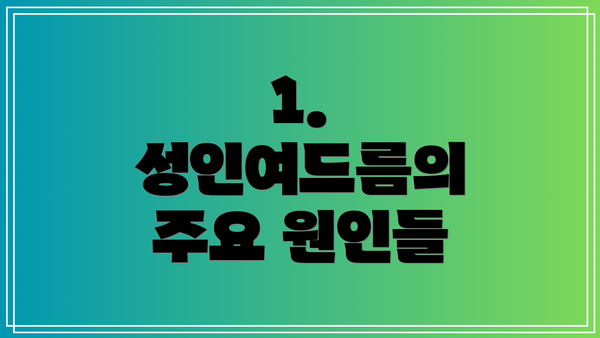 1. 성인여드름의 주요 원인들