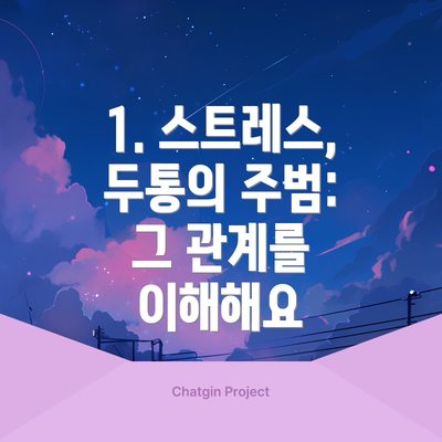 1. 스트레스, 두통의 주범: 그 관계를 이해해요
