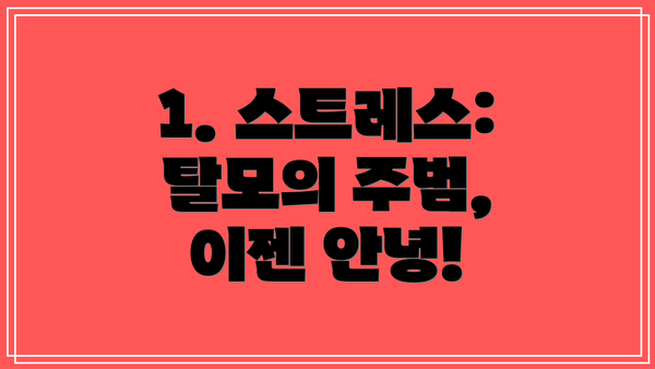 1. 스트레스: 탈모의 주범, 이젠 안녕!