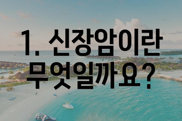 1. 신장암이란 무엇일까요?
