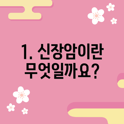 1. 신장암이란 무엇일까요?