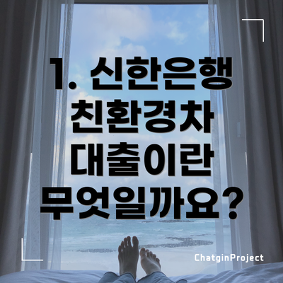 1. 신한은행 친환경차 대출이란 무엇일까요?