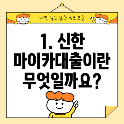 1. 신한 마이카대출이란 무엇일까요?
