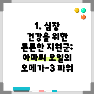 1. 심장 건강을 위한 든든한 지원군: 아마씨 오일의 오메가-3 파워