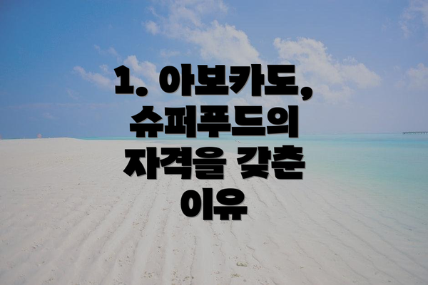 1. 아보카도, 슈퍼푸드의 자격을 갖춘 이유